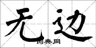 翁闓運無邊楷書怎么寫