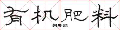 駱恆光有機肥料隸書怎么寫