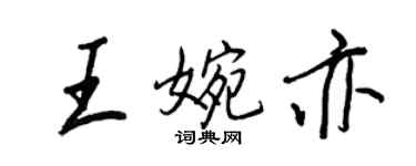 王正良王婉亦行書個性簽名怎么寫