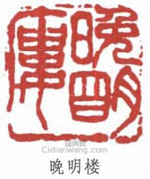 “晚明樓”篆刻印章
