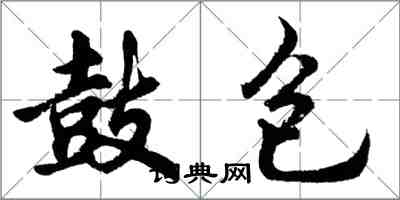 胡問遂鼓包行書怎么寫