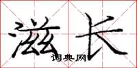 龐中華滋長楷書怎么寫