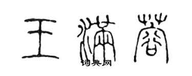 陳聲遠王滿蓉篆書個性簽名怎么寫