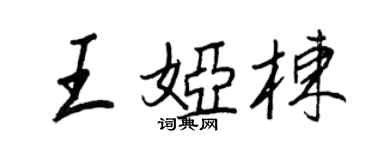 王正良王婭棟行書個性簽名怎么寫