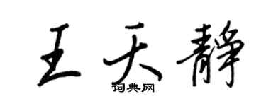 王正良王夭靜行書個性簽名怎么寫