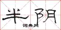 駱恆光半陰隸書怎么寫