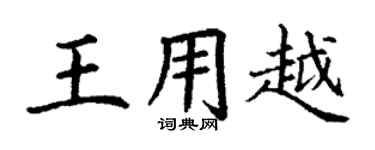 丁謙王用越楷書個性簽名怎么寫