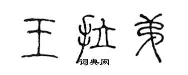 陳聲遠王拉弟篆書個性簽名怎么寫