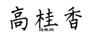 何伯昌高桂香楷書個性簽名怎么寫