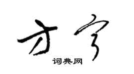 梁錦英方寧草書個性簽名怎么寫