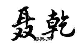 胡問遂聶乾行書個性簽名怎么寫