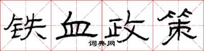 曾慶福鐵血政策隸書怎么寫