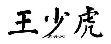 翁闓運王少虎楷書個性簽名怎么寫