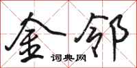駱恆光金鄰行書怎么寫