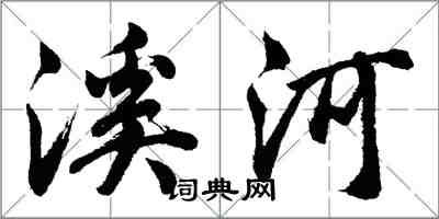 胡問遂溪河行書怎么寫