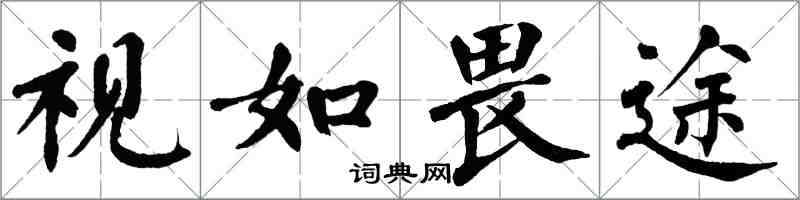 翁闓運視如畏途楷書怎么寫