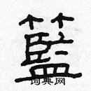 林少明寫的硬筆隸書籃