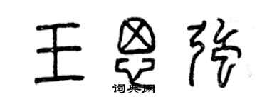 曾慶福王思強篆書個性簽名怎么寫