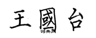 何伯昌王國台楷書個性簽名怎么寫