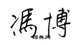 王正良馮博行書個性簽名怎么寫