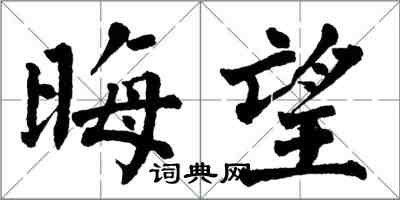 翁闓運晦望楷書怎么寫