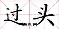 丁謙過頭楷書怎么寫