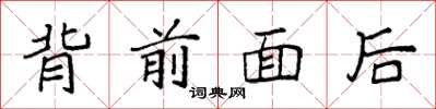 袁強背前面後楷書怎么寫
