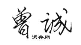駱恆光曾誠行書個性簽名怎么寫