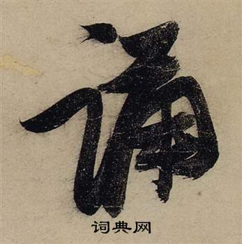 張瑞圖前赤壁賦中誦的寫法