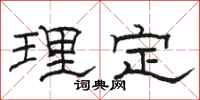 駱恆光理定隸書怎么寫