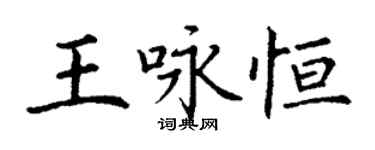丁謙王詠恆楷書個性簽名怎么寫