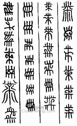 金石大字典的篆刻印章黹