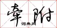 王冬齡牽附草書怎么寫