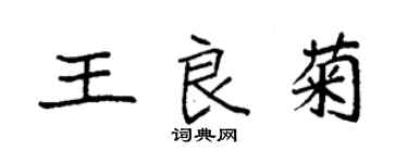 袁強王良菊楷書個性簽名怎么寫