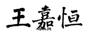 翁闓運王嘉恆楷書個性簽名怎么寫