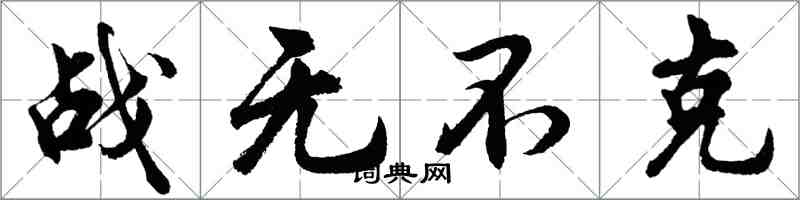 胡問遂戰無不克行書怎么寫