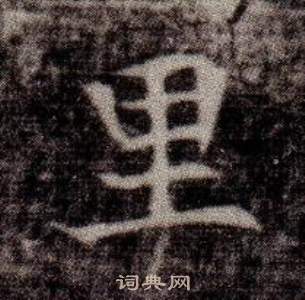 寫的司馬昞墓志銘