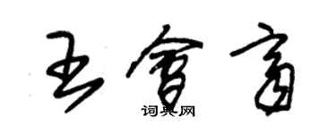 朱錫榮王會齊草書個性簽名怎么寫