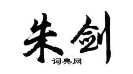 胡問遂朱劍行書個性簽名怎么寫