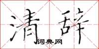 黃華生清辭楷書怎么寫