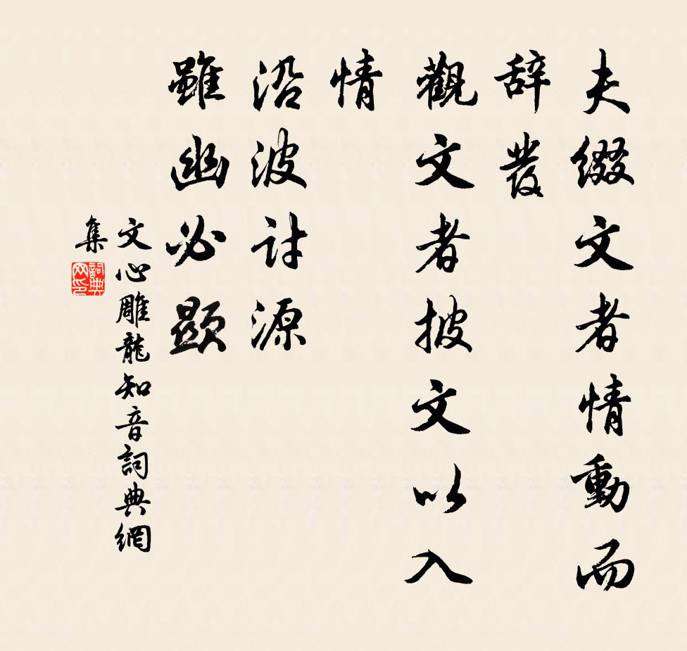 劉勰夫綴文者情動而辭發,觀文者披文以入情,沿波討源,雖幽必顯。書法作品欣賞