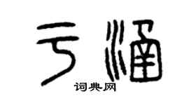 曾慶福於涵篆書個性簽名怎么寫