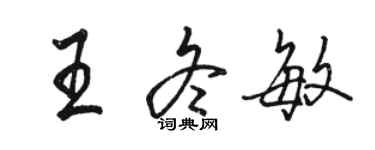 駱恆光王冬敏行書個性簽名怎么寫