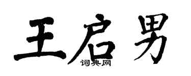 翁闓運王啟男楷書個性簽名怎么寫