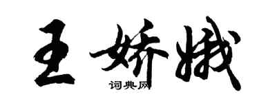 胡問遂王嬌娥行書個性簽名怎么寫