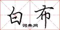 田英章白布行書怎么寫