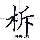 田英章寫的硬筆楷書柝