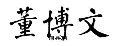 翁闓運董博文楷書個性簽名怎么寫
