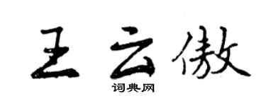 曾慶福王雲傲行書個性簽名怎么寫