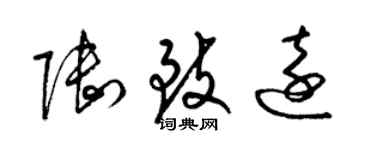 梁錦英陸致遠草書個性簽名怎么寫